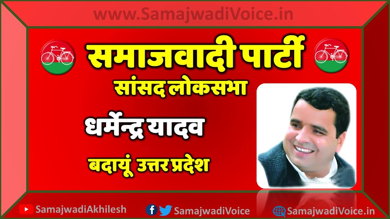 Dharmendra Yadav Samajwadi party LOK SABHA MP ,Budaun uttar pradesh