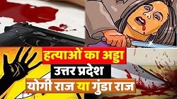 uttar pradesh ya ‘hatya pradesh yogi sarkar